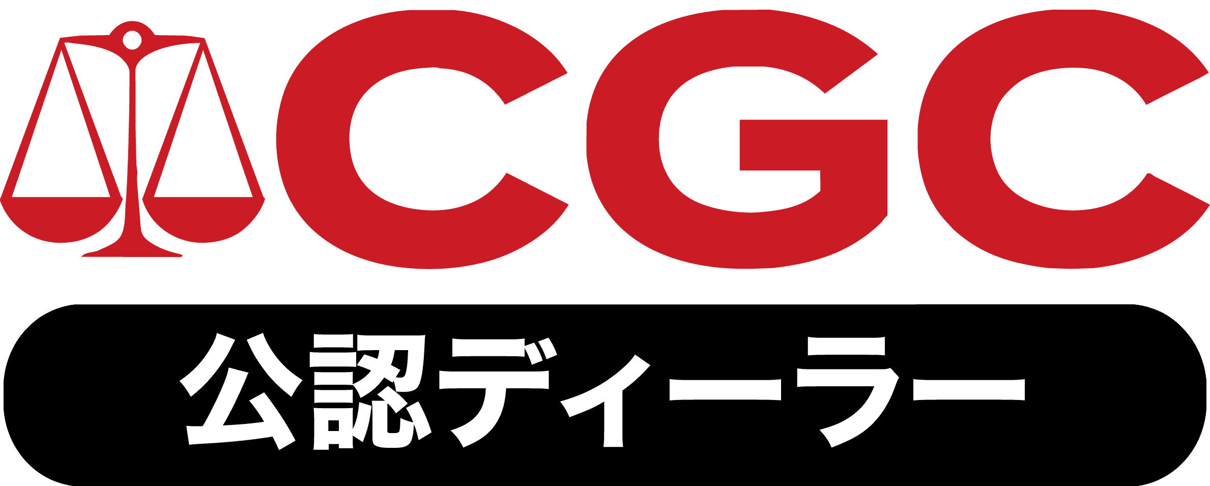 CGC公認ディーラー