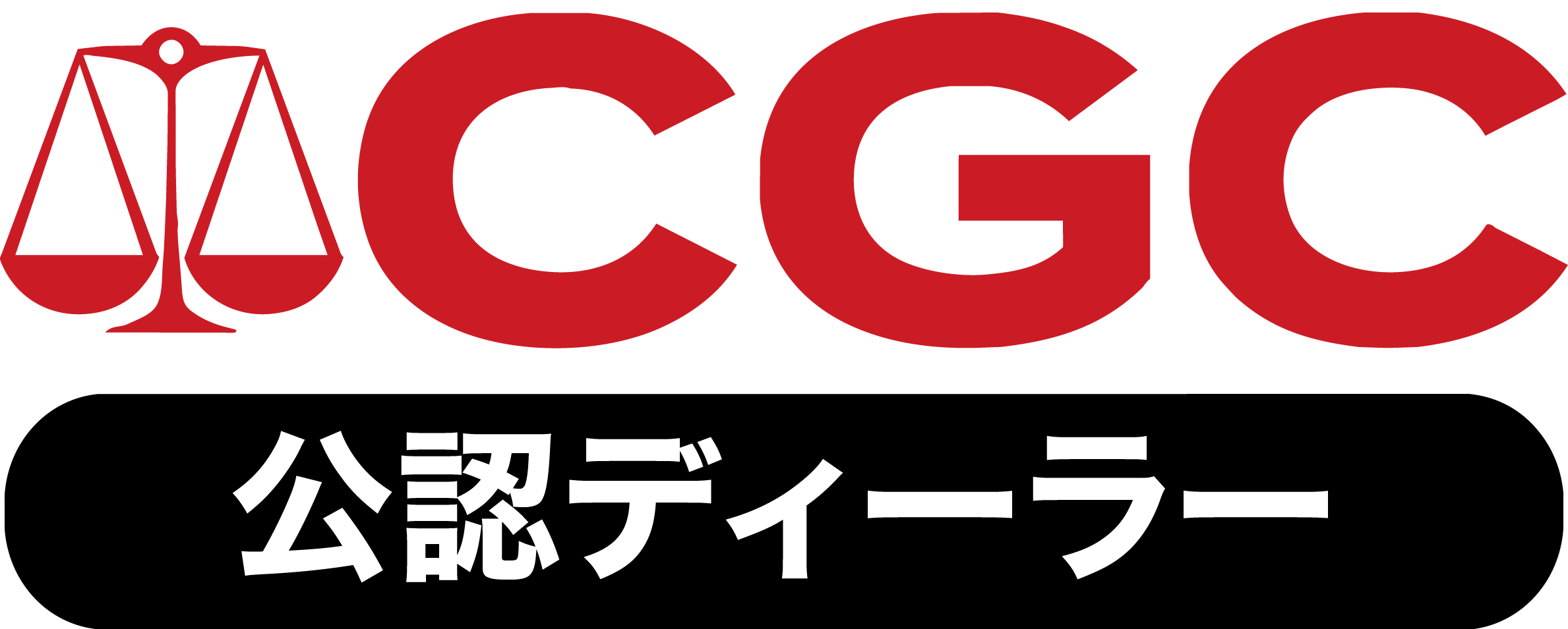 CGC公認ディーラー